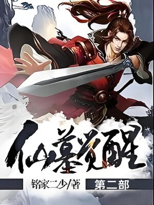 cover image of 仙墓觉醒第二部